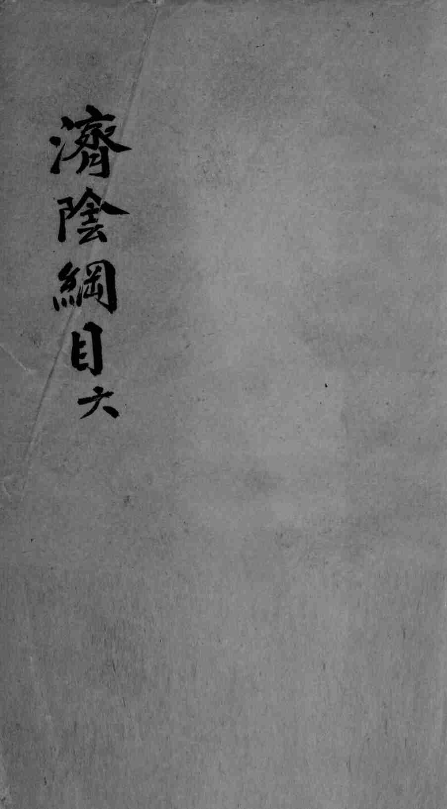 济阴纲目  2  6